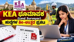 KEA ಬಿಗ್ ಅಪ್ಡೇಟ್: ಭೂಮಾಪಕ (Land Surveyor) ಹುದ್ದೆಗಳ ನೇಮಕಾತಿ ಪರೀಕ್ಷೆಯ ಕೀ ಉತ್ತರಗಳು ಪ್ರಕಟ, ಈಗಲೇ ನಿಮ್ಮ ಅಂಕ ಚೆಕ್ ಮಾಡಿ!