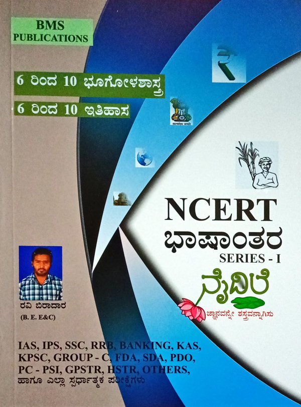 NCERT ಭಾಷಾಂತರ ಸೀರೀಸ್ -1| ರವಿ ಬಿರಾದಾರ