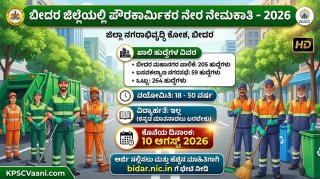 ವಿದ್ಯಾರ್ಹತೆ ಬೇಕಿಲ್ಲ, ಲಿಖಿತ ಪರೀಕ್ಷೆಯೂ ಇಲ್ಲ! ಬೀದರ ಮಹಾನಗರ ಪಾಲಿಕೆಯಲ್ಲಿ 264 ಹುದ್ದೆಗಳಿಗೆ ಅರ್ಜಿ ಆಹ್ವಾನ.