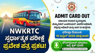 NWKRTC Admit Card 2026: ವಾಯುವ್ಯ ಕರ್ನಾಟಕ ರಸ್ತೆ ಸಾರಿಗೆ ಸಂಸ್ಥೆಯ 33 ವಿವಿಧ ಹುದ್ದೆಗಳ ಪರೀಕ್ಷೆಯ ಪ್ರವೇಶ ಪತ್ರ ಪ್ರಕಟ!  ಡೌನ್‌ಲೋಡ್ ಲಿಂಕ್ ಇಲ್ಲಿದೆ