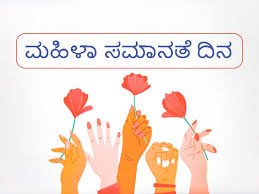 ಆಗಸ್ಟ್ 26 2024 : ಮಹಿಳಾ ಸಮಾನತೆ ದಿನ
