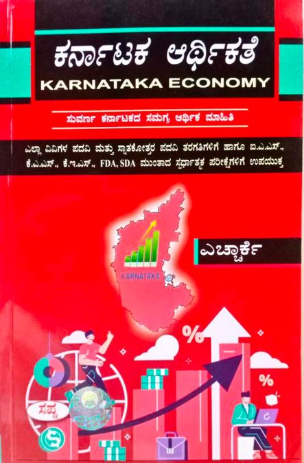 ಕರ್ನಾಟಕ ಆರ್ಥಿಕತೆ - The Karnataka Economy - HRK