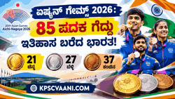 ಏಷ್ಯನ್ ಗೇಮ್ಸ್ 2026: ಭಾರತಕ್ಕೆ 85 ಪದಕಗಳ ಐತಿಹಾಸಿಕ ಸಾಧನೆ!