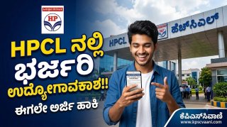 ಯಾವುದೇ ಅನುಭವ ಬೇಡ! HPCL ನಲ್ಲಿ ಮಾಸಿಕ ₹2.80 ಲಕ್ಷದವರೆಗೆ ಸಂಬಳದ ಕೇಂದ್ರ ಸರ್ಕಾರಿ ಹುದ್ದೆಗಳಿಗೆ ಬಂಪರ್ ಚಾನ್ಸ್