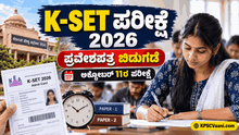 KEA K-SET 2026 Admit Card ಔಟ್: ಸಹಾಯಕ ಪ್ರಾಧ್ಯಾಪಕರ ಅರ್ಹತಾ ಪರೀಕ್ಷೆಯ ಬೆಲ್ ಟೈಮಿಂಗ್ಸ್ ಮತ್ತು OMR ಭರ್ತಿ ಮಾಡುವ ಸಂಪೂರ್ಣ ವಿಧಾನ ಇಲ್ಲಿದೆ.