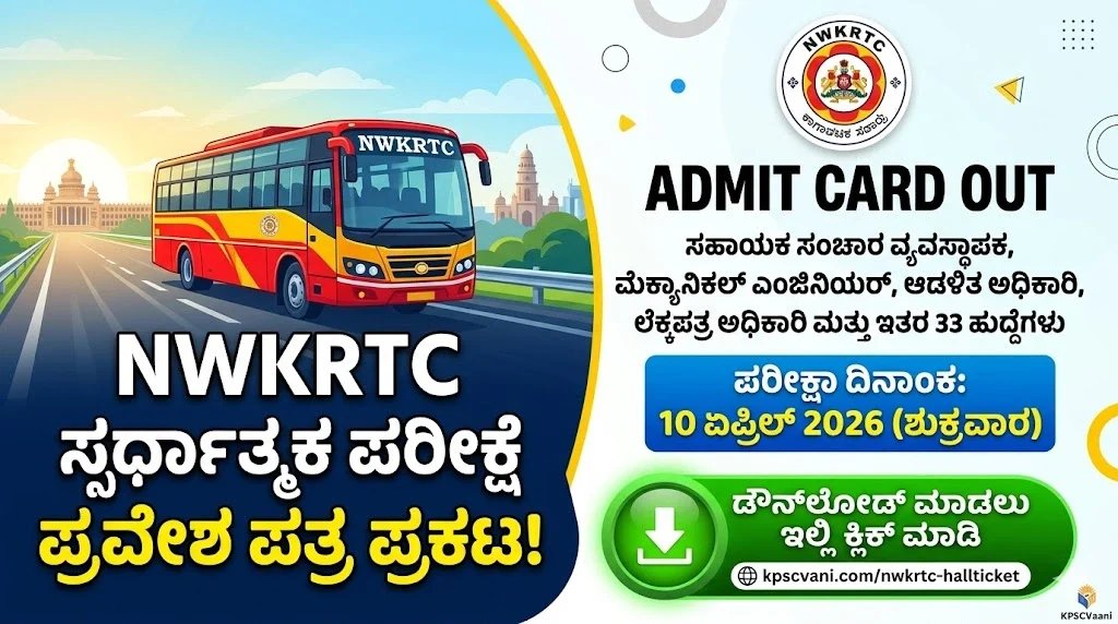 NWKRTC Admit Card 2026: ವಾಯುವ್ಯ ಕರ್ನಾಟಕ ರಸ್ತೆ ಸಾರಿಗೆ ಸಂಸ್ಥೆಯ 33 ವಿವಿಧ ಹುದ್ದೆಗಳ ಪರೀಕ್ಷೆಯ ಪ್ರವೇಶ ಪತ್ರ ಪ್ರಕಟ!  ಡೌನ್‌ಲೋಡ್ ಲಿಂಕ್ ಇಲ್ಲಿದೆ