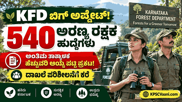 KFD Big Update: 540 ಅರಣ್ಯ ರಕ್ಷಕ ಹುದ್ದೆಗಳ ಅಂತಿಮ ಹೆಚ್ಚುವರಿ ಆಯ್ಕೆ ಪಟ್ಟಿ ಬಿಡುಗಡೆ! ಈಗಲೇ ಚೆಕ್ ಮಾಡಿ.