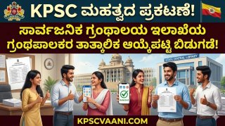 KPSC ಪ್ರಕಟಣೆ: ಸಾರ್ವಜನಿಕ ಗ್ರಂಥಾಲಯ ಇಲಾಖೆ ಗ್ರಂಥಪಾಲಕರ ಹುದ್ದೆಗಳ ತಾತ್ಕಾಲಿಕ ಆಯ್ಕೆಪಟ್ಟಿ ಬಿಡುಗಡೆ! ಆಕ್ಷೇಪಣೆಗೆ ಜೂನ್ 24 ಕೊನೆ ದಿನ