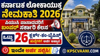 ಕರ್ನಾಟಕ ಲೋಕಾಯುಕ್ತ ನೇಮಕಾತಿ 2026: ಪಿಯುಸಿ ಪಾಸಾದವರಿಗೆ ಬಂಪರ್ ಸರ್ಕಾರಿ ಕೆಲಸ; ಒಟ್ಟು 26 ಕ್ಲರ್ಕ್-ಕಂ-ಟೈಪಿಸ್ಟ್ ಹುದ್ದೆಗಳಿಗೆ ಅರ್ಜಿ ಆಹ್ವಾನ, ಇಂದೇ ಅರ್ಜಿ ಸಲ್ಲಿಸಿ!