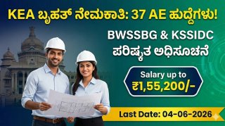 ಉದ್ಯೋಗಾಕಾಂಕ್ಷಿಗಳಿಗೆ ಕೆಇಎ ಬಿಗ್ ಅಪ್ಡೇಟ್! BWSSB ಮತ್ತು KSSIDC ಹುದ್ದೆಗಳಿಗೆ ಮರು ಅರ್ಜಿ ಆಹ್ವಾನ; ಆರಂಭಿಕ ಸಂಬಳ ರೂ. 53,250 ರಿಂದ ಶುರು!