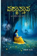 ಪಶ್ಚಾತ್ತಾಪ (Paschattapa Kannada Novel) - ರಮೇಶ ಸಿ.ಎಂ.