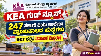 KEA Principal Recruitment 2026: ಸರ್ಕಾರಿ ಪದವಿ ಪೂರ್ವ ಕಾಲೇಜು ಉಪನ್ಯಾಸಕರೇ ಗಮನಿಸಿ, 247 ಹುದ್ದೆಗಳಿಗೆ ಅರ್ಜಿ ಸಲ್ಲಿಸಲು ಮತ್ತಷ್ಟು ಕಾಲಾವಕಾಶ.
