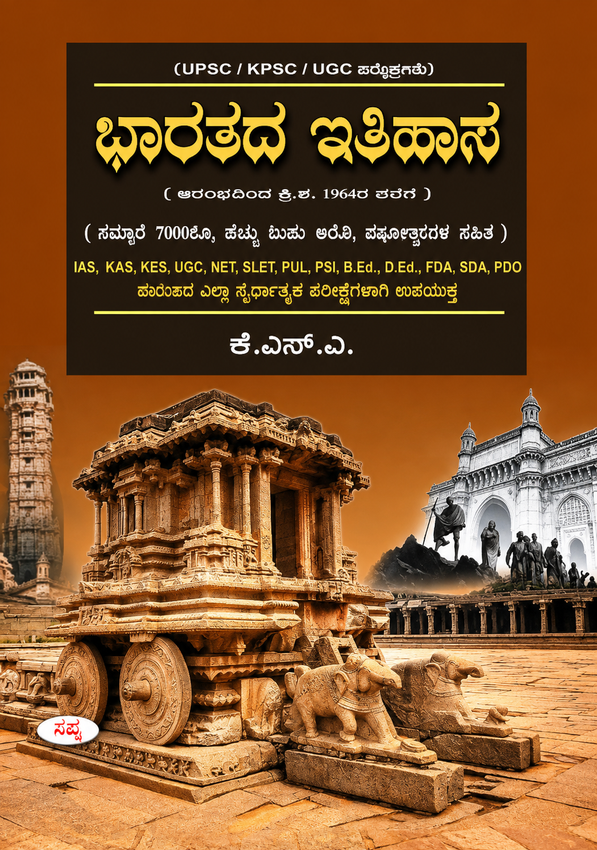 ಭಾರತದ ಇತಿಹಾಸ Indian History| ಕೆ.ಎನ್.ಎ KNA| ಸಪ್ನಾ