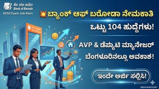 ಬ್ಯಾಂಕ್ ಆಫ್ ಬರೋಡಾದಲ್ಲಿ 104 ಹುದ್ದೆಗಳ ಭರ್ಜರಿ ನೇಮಕಾತಿ: ಬೆಂಗಳೂರಿನಲ್ಲೂ ಖಾಲಿ ಇವೆ ಹುದ್ದೆಗಳು, ಈಗಲೇ ಅರ್ಜಿ ಸಲ್ಲಿಸಿ!