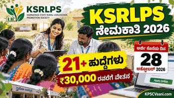KSRLPS ನೇಮಕಾತಿ 2026: ಕರ್ನಾಟಕದಲ್ಲಿ ಉದ್ಯೋಗಾವಕಾಶ, ಅರ್ಹ ಅಭ್ಯರ್ಥಿಗಳಿಂದ ಅರ್ಜಿ ಆಹ್ವಾನ!
