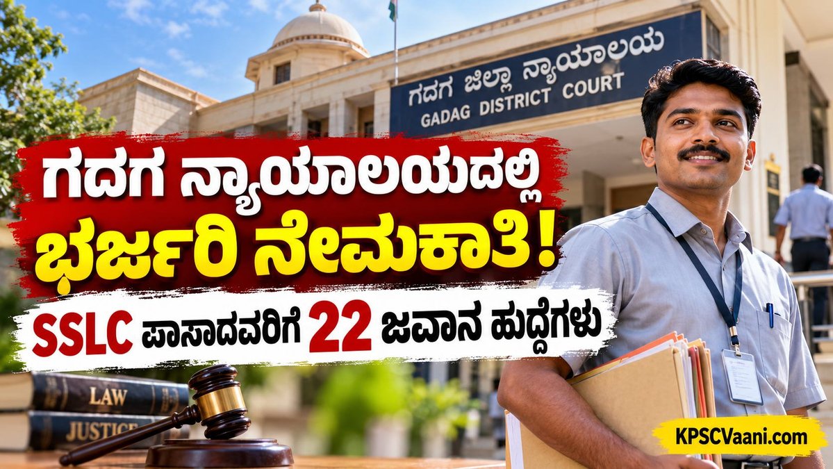 SSLC ಪಾಸಾದವರಿಗೆ ಗುಡ್ ನ್ಯೂಸ್: ಗದಗ ಜಿಲ್ಲಾ ನ್ಯಾಯಾಲಯದಲ್ಲಿ ಜವಾನ ಹುದ್ದೆಗಳಿಗೆ ಅರ್ಜಿ ಆಹ್ವಾನ!