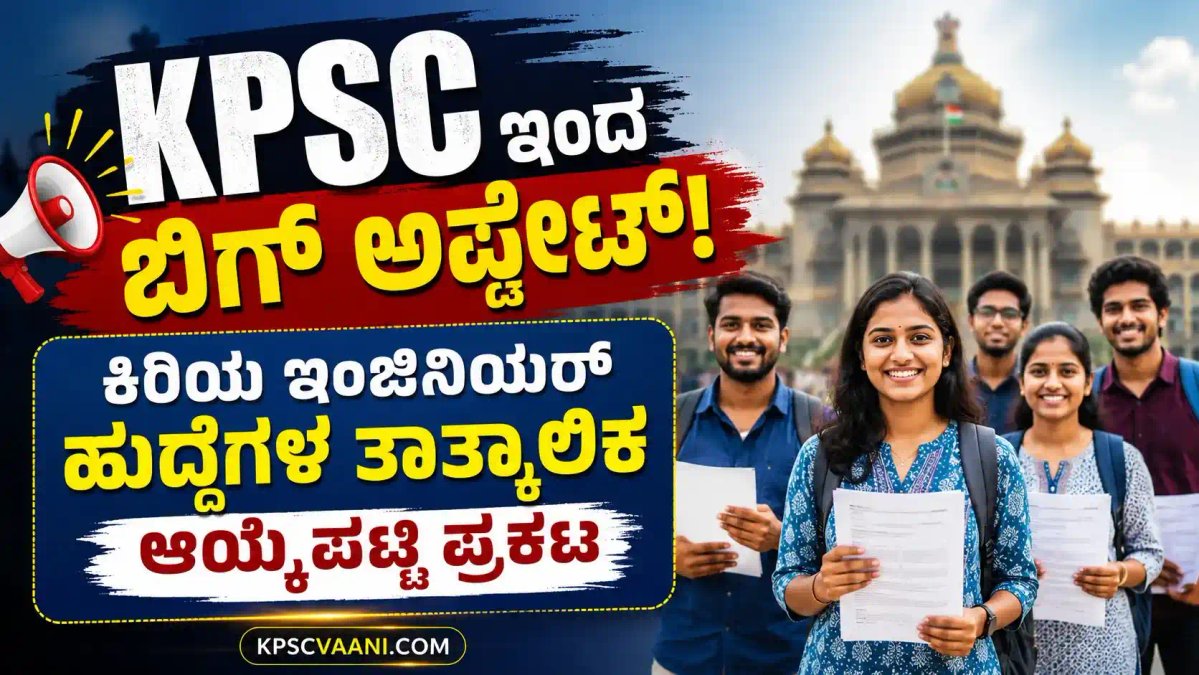 KPSC ಇಂದ ಬಿಗ್ ಅಪ್ಡೇಟ್: ಕಿರಿಯ ಇಂಜಿನಿಯರ್ ಹುದ್ದೆಗಳ ತಾತ್ಕಾಲಿಕ ಆಯ್ಕೆಪಟ್ಟಿ ಪ್ರಕಟ, ಆಕ್ಷೇಪಣೆಗೆ ಕೇವಲ 7 ದಿನಗಳ ಗಡುವು!
