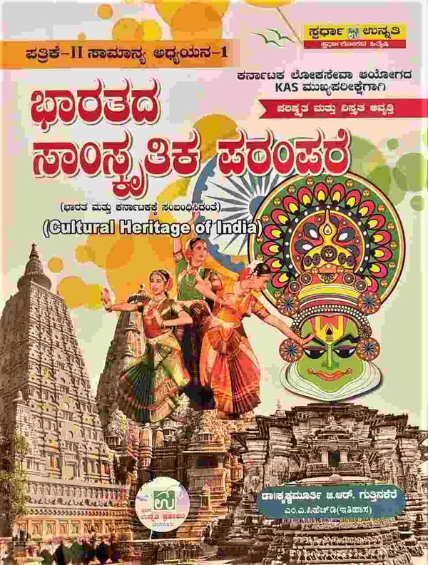 ಭಾರತದ ಸಾಂಸ್ಕೃತಿಕ ಪರಂಪರೆ | ಡಾ ಕೃಷ್ಣಮೂರ್ತಿ ಜಿ ಆರ್ ಗುತ್ತಿನಕೆರೆ | ಪರಿಸ್ಕೃತ ಮತ್ತು ವಿಸ್ತೃತ ಆವೃತ್ತಿ