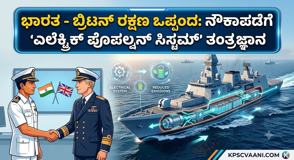 ಭಾರತ - ಬ್ರಿಟನ್ ರಕ್ಷಣಾ ಒಪ್ಪಂದ: ನೌಕಾಪಡೆಗೆ 'ಎಲೆಕ್ಟ್ರಿಕ್ ಪ್ರೊಪಲ್ಷನ್ ಸಿಸ್ಟಮ್' ತಂತ್ರಜ್ಞಾನ
