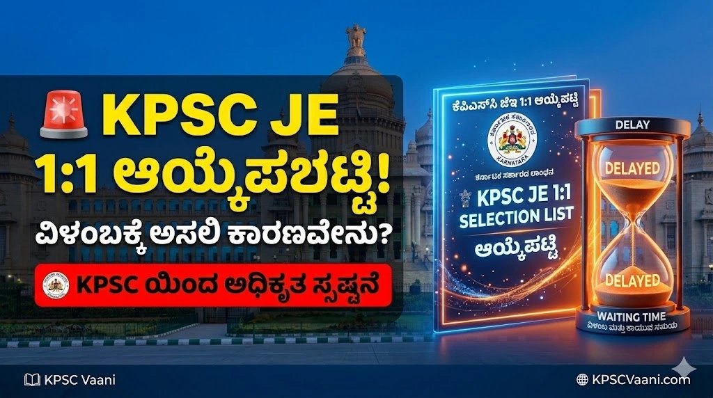 KPSC ಕಿರಿಯ ಇಂಜಿನಿಯರ್ (JE) 1:1 ಆಯ್ಕೆಪಟ್ಟಿ ವಿಳಂಬ: ಅಭ್ಯರ್ಥಿಗಳಿಗೆ ಮಹತ್ವದ ಮಾಹಿತಿ ನೀಡಿದ ಲೋಕಸೇವಾ ಆಯೋಗ!