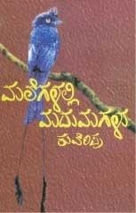 ಮಲೆಗಳಲ್ಲಿ ಮದುಮಗಳು I Malegalalli Madumagalu