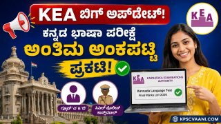 KEA ಲೇಟೆಸ್ಟ್ ಅಪ್‌ಡೇಟ್: ಕಾನ್ಸ್‌ಟೇಬಲ್ ಮತ್ತು KEA ಹುದ್ದೆಗಳ ಕನ್ನಡ ಪರೀಕ್ಷೆ ಅಂತಿಮ ರಿಸಲ್ಟ್ ಬಿಡುಗಡೆ! ನಿಮ್ಮ ಅಂಕಗಳನ್ನು ಚೆಕ್ ಮಾಡಿ.