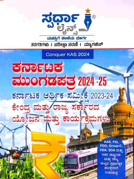 ಸ್ಪರ್ಧಾ ಲೈನ್ಸ್ | ಕರ್ನಾಟಕ ಮುಂಗಡಪತ್ರ 2024-25 | ಆರ್ಥಿಕ ಸಮೀಕ್ಷೆ | ಯೋಜನೆ ಮತ್ತು ಕಾರ್ಯಕ್ರಮಗಳು