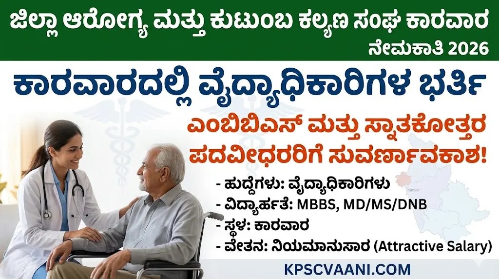 ಜಿಲ್ಲಾ ಆರೋಗ್ಯ ಮತ್ತು ಕುಟುಂಬ ಕಲ್ಯಾಣ ಕಾರವಾರ ನೇಮಕಾತಿ 2026: ವೈದ್ಯಾಧಿಕಾರಿಗಳ ಭರ್ತಿ, ಉದ್ಯೋಗ ಆಕಾಂಕ್ಷಿಗಳಿಗೆ ಇದು ಸುವರ್ಣಾವಕಾಶ!