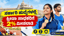 ಕರ್ನಾಟಕ ಸರ್ಕಾರಿ ಉದ್ಯೋಗದಲ್ಲಿ ಕ್ರೀಡಾಪಟುಗಳಿಗೆ ಭರ್ಜರಿ ಗುಡ್‌ನ್ಯೂಸ್: ಶೇ.2 ಮೀಸಲಾತಿಗೆ ಅಂತಿಮ ಅಧಿಸೂಚನೆ ಪ್ರಕಟ! ಯಾರಿಗೆ ಸಿಗಲಿದೆ ಲಾಭ?