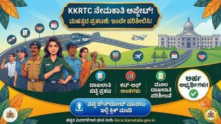 ಗುಡ್ ನ್ಯೂಸ್: KKRTC ಡಾಕ್ಯುಮೆಂಟ್ ವೆರಿಫಿಕೇಶನ್‌ಗೆ ಹಾಜರಾಗದ ಅಭ್ಯರ್ಥಿಗಳಿಗೆ ಮತ್ತೊಂದು ಅವಕಾಶ ಕಲ್ಪಿಸಿದ KEA
