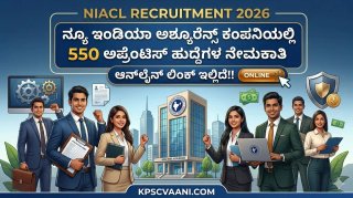 ಕೇಂದ್ರ ಸರ್ಕಾರಿ ಉದ್ಯೋಗ: NIACL ನಲ್ಲಿ 550 ಅಪ್ರೆಂಟಿಸ್ ಹುದ್ದೆಗಳಿಗೆ ಅರ್ಜಿ ಸಲ್ಲಿಕೆ ಶುರು! ಡೈರೆಕ್ಟ್ ಆನ್‌ಲೈನ್ ಲಿಂಕ್ ಇಲ್ಲಿದೆ.
