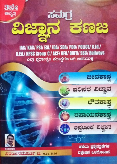 ಸಮಗ್ರ ವಿಜ್ಞಾನ ಕಣಜ | ನಿರಂಜನಮೂರ್ತಿ ಟಿ| ರಿತಿನ್ ಪಬ್ಲಿಕೇಷನ್ಸ್