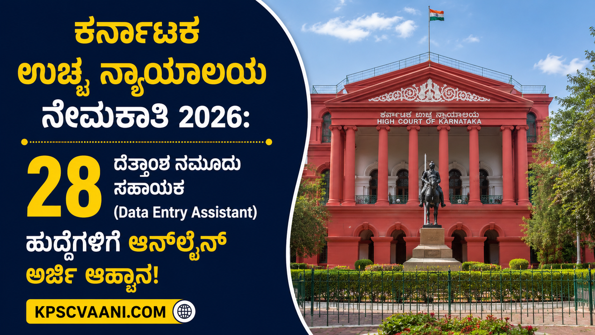 ಕರ್ನಾಟಕ ಉಚ್ಚ ನ್ಯಾಯಾಲಯ ನೇಮಕಾತಿ 2026: ದತ್ತಾಂಶ ನಮೂದು ಸಹಾಯಕ (Data Entry Assistant) ಹುದ್ದೆಗಳಿಗೆ ಆನ್‌ಲೈನ್ ಅರ್ಜಿ ಆಹ್ವಾನ!
