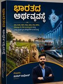 ಭಾರತದ ಆರ್ಥಿಕವ್ಯವಸ್ಥೆ (Indian Economy) - ಸುನಿಲ್ ರಾಠೋಡ್