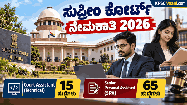 Supreme Court Recruitment 2026: ಸುಪ್ರೀಂ ಕೋರ್ಟ್‌ನಲ್ಲಿ ಭರ್ಜರಿ ಉದ್ಯೋಗಾವಕಾಶ; ಪ್ರೋಗ್ರಾಮರ್ ಹಾಗೂ ಪರ್ಸನಲ್ ಅಸಿಸ್ಟೆಂಟ್ ಹುದ್ದೆಗಳಿಗೆ ಅರ್ಜಿ ಆಹ್ವಾನ!