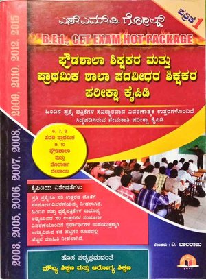 ಪ್ರೌಢಶಾಲಾ ಶಿಕ್ಷಕರ ಮತ್ತು ಪ್ರಾಥಮಿಕ ಶಾಲಾ ಪದವೀಧರ ಶಿಕ್ಷಕರ ಪರೀಕ್ಷಾ ಕೈಪಿಡಿ - A.Balaraju