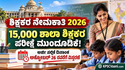 ಶಿಕ್ಷಕರ ಆಕಾಂಕ್ಷಿಗಳಿಗೆ ಬಿಗ್ ರಿಲೀಫ್: 15,000 ಶಾಲಾ ಶಿಕ್ಷಕರ ನೇಮಕಾತಿ ಪರೀಕ್ಷೆ ಮುಂದೂಡಿಕೆ! ಅರ್ಜಿ ಸಲ್ಲಿಕೆ ದಿನಾಂಕ ವಿಸ್ತರಣೆ.