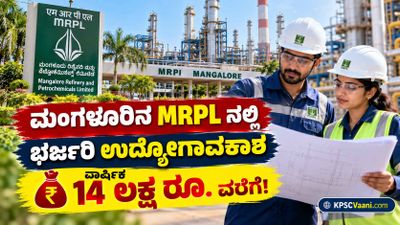 MRPL Recruitment 2026: ಮಂಗಳೂರಿನ ಎಂಆರ್‌ಪಿಎಲ್‌ನಲ್ಲಿ ಬೃಹತ್ ನೇಮಕಾತಿ, ವಾರ್ಷಿಕ 14 ಲಕ್ಷ ರೂ. ಆಕರ್ಷಕ ವೇತನ!