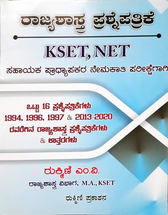 ರಾಜ್ಯಶಾಸ್ತ್ರ ಪ್ರಶ್ನೆಪತ್ರಿಕೆ - ರುಕ್ಮಿಣಿ ಎಂ.ವಿ.