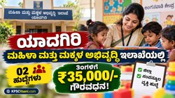 WCD Yadgir Recruitment 2026: ಯಾದಗಿರಿ ಜಿಲ್ಲೆಯ ಮಹಿಳಾ ಮತ್ತು ಮಕ್ಕಳ ಅಭಿವೃದ್ಧಿ ಇಲಾಖೆಯಲ್ಲಿ ನೇಮಕಾತಿ, ಮಾಸಿಕ ₹35,000/- ಗೌರವಧನ!