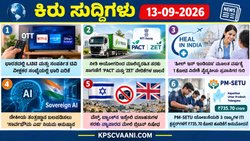 ಕಿರು ಸುದ್ದಿಗಳು 13-09-2026