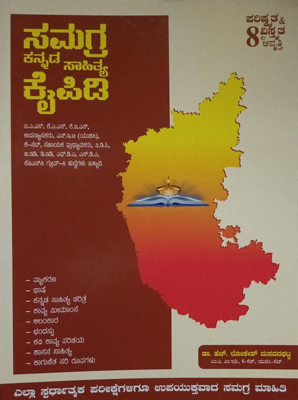 ಸಮಗ್ರ ಕನ್ನಡ ಸಾಹಿತ್ಯ ಕೈಪಿಡಿ - ಎಚ್. ಲೋಕೇಶ್ ಮಸವನಘಟ್ಟ
