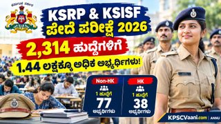 KEA Police Exam 2026: 2,314 ಪೇದೆ ಹುದ್ದೆಗಳಿಗೆ ಪರೀಕ್ಷೆ ಬರೆದವರ ಸಂಖ್ಯೆ ಎಷ್ಟು ಗೊತ್ತಾ? ಸ್ಪರ್ಧೆಯ ಕಂಪ್ಲೀಟ್ ಡೀಟೈಲ್ಸ್ ಇಲ್ಲಿದೆ.