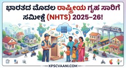 ಭಾರತದ ಮೊದಲ ರಾಷ್ಟ್ರೀಯ ಗೃಹ ಸಾರಿಗೆ ಸಮೀಕ್ಷೆ (NHTS) 2025–26