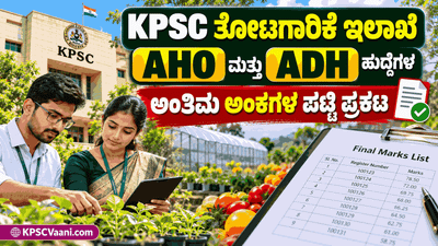 KEA ತೋಟಗಾರಿಕೆ ಇಲಾಖೆ AHO ಮತ್ತು ADH ಹುದ್ದೆಗಳ ಅಂತಿಮ ಅಂಕಗಳ ಪಟ್ಟಿ ಬಿಡುಗಡೆ! ಈಗಲೇ ನಿಮ್ಮ ಸ್ಕೋರ್ ಚೆಕ್ ಮಾಡಿ