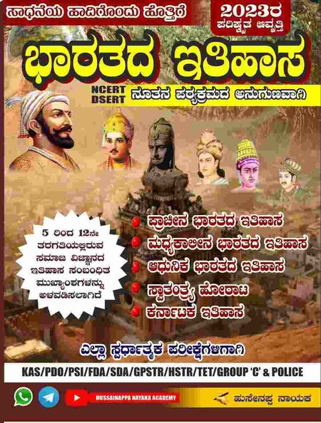 ಭಾರತದ ಇತಿಹಾಸ - ಹುಸೇನಪ್ಪ ನಾಯಕ | 2023 Latest Edition | Indian History By Husenappa Nayaka