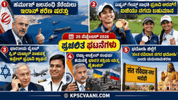 ಕಿರು ಸುದ್ದಿಗಳು (05-10-2026 )