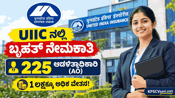 1 ಲಕ್ಷಕ್ಕೂ ಅಧಿಕ ಸಂಬಳ: UIIC ಯಲ್ಲಿ 225 ಆಡಳಿತಾಧಿಕಾರಿ (AO) ಹುದ್ದೆಗಳ ಬೃಹತ್ ನೇಮಕಾತಿ! ಇಂದೇ ಅರ್ಜಿ ಸಲ್ಲಿಸಿ.