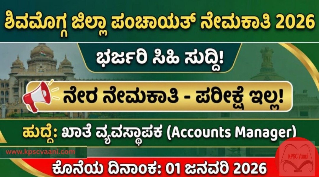 ಶಿವಮೊಗ್ಗ ಜಿಲ್ಲಾ ಪಂಚಾಯತ್ ನೇಮಕಾತಿ 2025: ಅಕೌಂಟ್ಸ್ ಮ್ಯಾನೇಜರ್ ಹುದ್ದೆಗಳ ನೇರ ನೇಮಕಾತಿ, ಪರೀಕ್ಷೆ ಇಲ್ಲ..