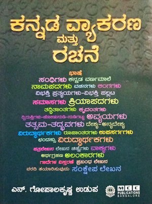 ಕನ್ನಡ ವ್ಯಾಕರಣ ಮತ್ತು ರಚನೆ - ಎನ್ ಗೋಪಾಲಕೃಷ್ಣ ಉಡುಪ